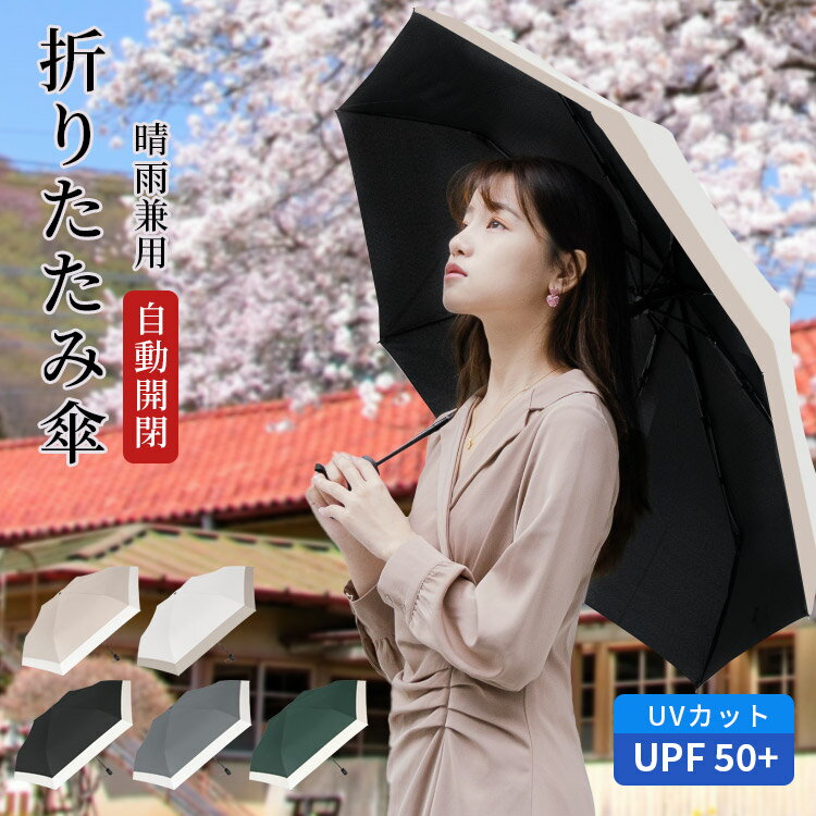 Rakuten - 折りたたみ傘 日傘 女性 自動開閉 コンパクト 晴雨兼用 カット UPF50+ 軽量 210g 携帯便利 遮光 遮熱 梅雨時期 紫外線遮断 安全 片手 日焼け防止 6本骨 撥水加工 男女兼用 ビジネス 通勤 耐風 折り畳み傘 コンパクト 頑丈 送料無料 日焼け対策