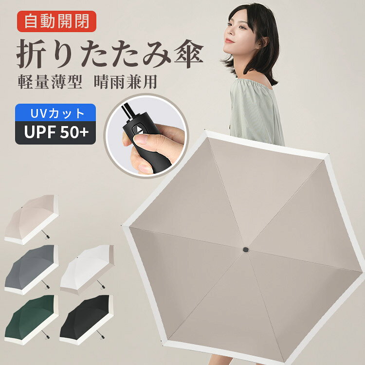 Rakuten - 折りたたみ傘 日傘 女性 自動開閉 コンパクト 晴雨兼用 カット UPF50+ 軽量 210g 携帯便利 遮光 遮熱 梅雨時期 紫外線遮断 安全 片手 日焼け防止 6本骨 撥水加工 男女兼用 ビジネス 通勤 耐風 折り畳み傘 コンパクト 頑丈 送料無料 日焼け対策