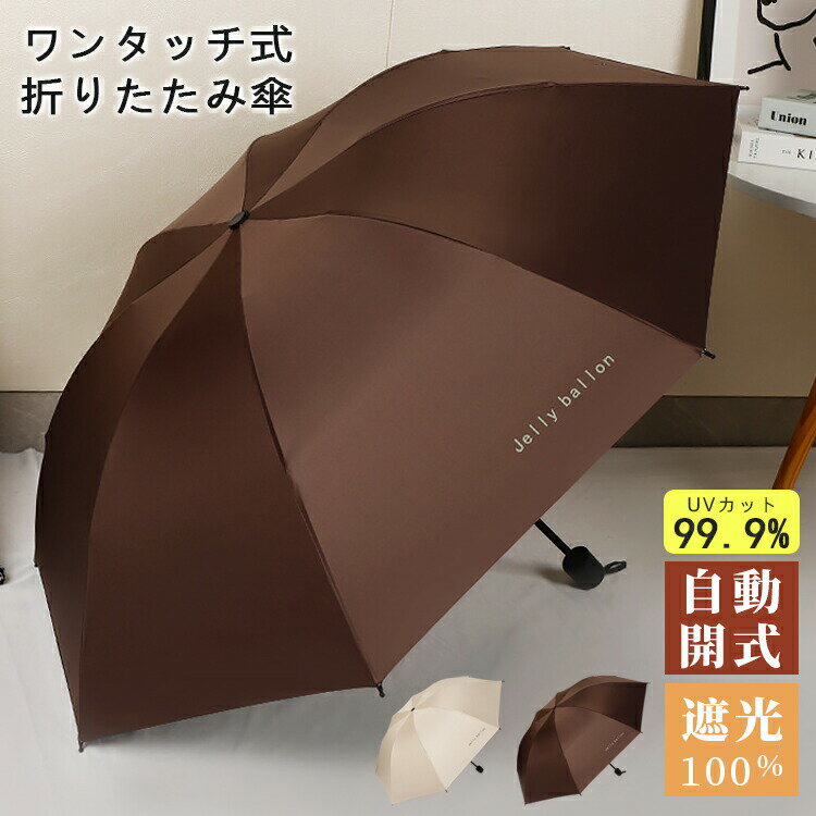 レディース 晴雨兼用 ワンタッチ 折りたたみ傘 日傘 雨傘 ベージュ コーヒー色 無地 カット 自動開閉 8本骨 コーティング加工 遮光 遮熱 涼感 日よけ ギフト 撥水加工 女の子 学生 旅行 通学 通勤 アウトドア 紫外線対策 梅雨対策