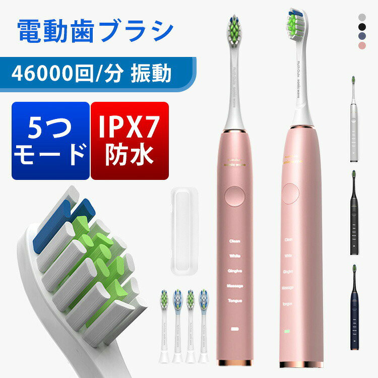 替えブラシ5本附属】 電動歯ブラシ 歯ブラシ 五種類モード IPX7 防水 丸洗い可能 振動 静音設計 歯垢除去 歯周病予防 充電式スタンド 歯磨き 携帯 大人 はみがき 電動ハブラシ 音波歯ブラシ 超音波歯ブラシ 超音波振動歯ブラシ 防水設計 電気歯ブラシ IPX7防水 大人 子供