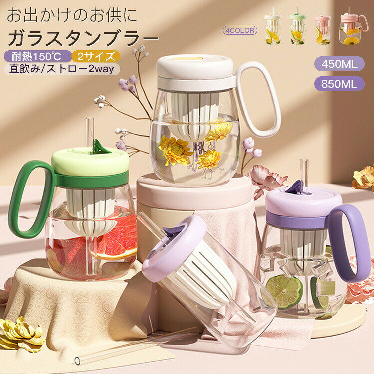 Rakuten - タンブラー ガラスボトル ガラスタンブラー 水筒 蓋付き 450ML 850ML 大容量 持ち手付き 直飲み ストロー 飛び散り 漏れ防止 コーヒー お茶 ミルク シンプル 可愛い 透明 クリア 透明ボトル 耐熱 おしゃれ ガラス 耐冷 ウォーターボトル シンプル