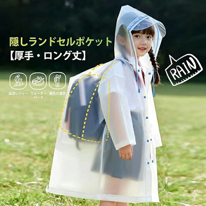レインコート キッズ ランドセル対応 女の子 男の子 子供 レインウエア カッパ 雨...