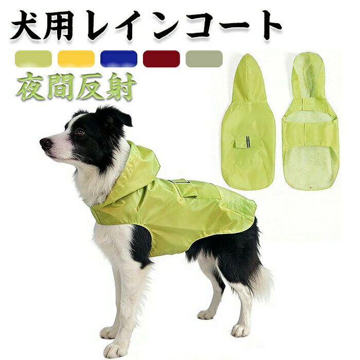 商品仕様 【簡単着脱＆快適フィット】お腹と首元はマジックテープ式なので、着脱がスムーズでストレスフリー。愛犬の体にやさしくフィットし、動きを妨げません。 【完全防水＆軽量通気】雨の日も愛犬をしっかりドライに保つ完全防水仕様。内側は通気性の良いメッシュ素材でムレを防ぎ、さらに驚くほど軽量な生地を採用。愛犬への負担を減らし、快適なお散歩をサポートします。 【夜間安心の反射素材】帽子と背面ポケットに反射テープを配置。夜間や視界の悪い時間帯の外出時に、車や自転車からの視認性を高め安全性をサポートします。 【便利な機能性ポケット付き】背面には小物を収納できるポケット付き。さらにリードホール付きで、コートを着たままリード装着OK。収納にも便利な軽量デザインです。 【全9サイズ展開】ダックスフンド、チワワ、コーギー、フレブル、柴犬など幅広い品種に対応する9サイズ展開で、小型犬から大型犬までぴったりフィットする雨具をお探しの方におすすめです。成長に合わせたサイズ選びも可能です。カラー 写真通りサイズ S~6XLセット内容 犬用 レインコート原産国 中国注意事項 ※お客様のモニター環境により実物の色合いと若干お色目が異なる場合がございます。 ※商品生地、色合い、コサージュやその他装飾部品の色やデザイン等、生産時期によって、差異が生じます。そのため、同じ商品を複数点ご購入の場合、場合によって色、コサージュのデザイン等差異がでる場合がございます。ご了承ください。 ※着用~保管頂きます際には他のものとの摩擦などにより色移りや傷になる場合が 御座いますのでご注意ください。メーカー希望小売価格はメーカーカタログに基づいて掲載しています