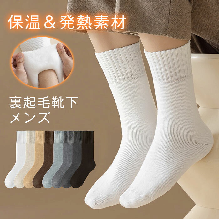 Rakuten - あったか靴下 極暖 靴下 メンズ 男性 冬 暖かい 裏起毛 裏ボア もこもこ ぽかぽか 厚手 無地 ソックス おしゃれ クルーソックス 冷え対策 極厚 冷えとり 冷房対策 保温 防寒 ウールソックス メンズソックス あったかソックス 厚手靴下 ルームソックス 紳士 室内履き 在宅
