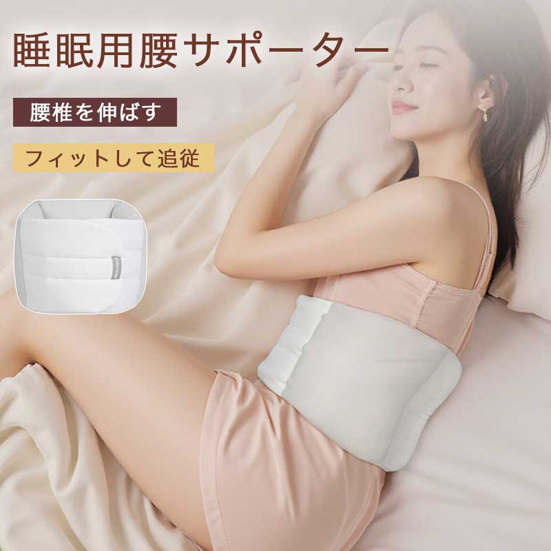 お医者さんの】 腰枕 腰まくら 腰 巻く ふんわり 腰ふとん 腹巻き 腰痛 クッション 腰 サポーター 腰布団 布団 腹巻 柔らかい 寝る時 日中 安眠 快眠 冷え対策 腰 お腹 腰負担軽減 腰の痛み 軽減 腰の隙間埋め 予防 腰痛 洗える