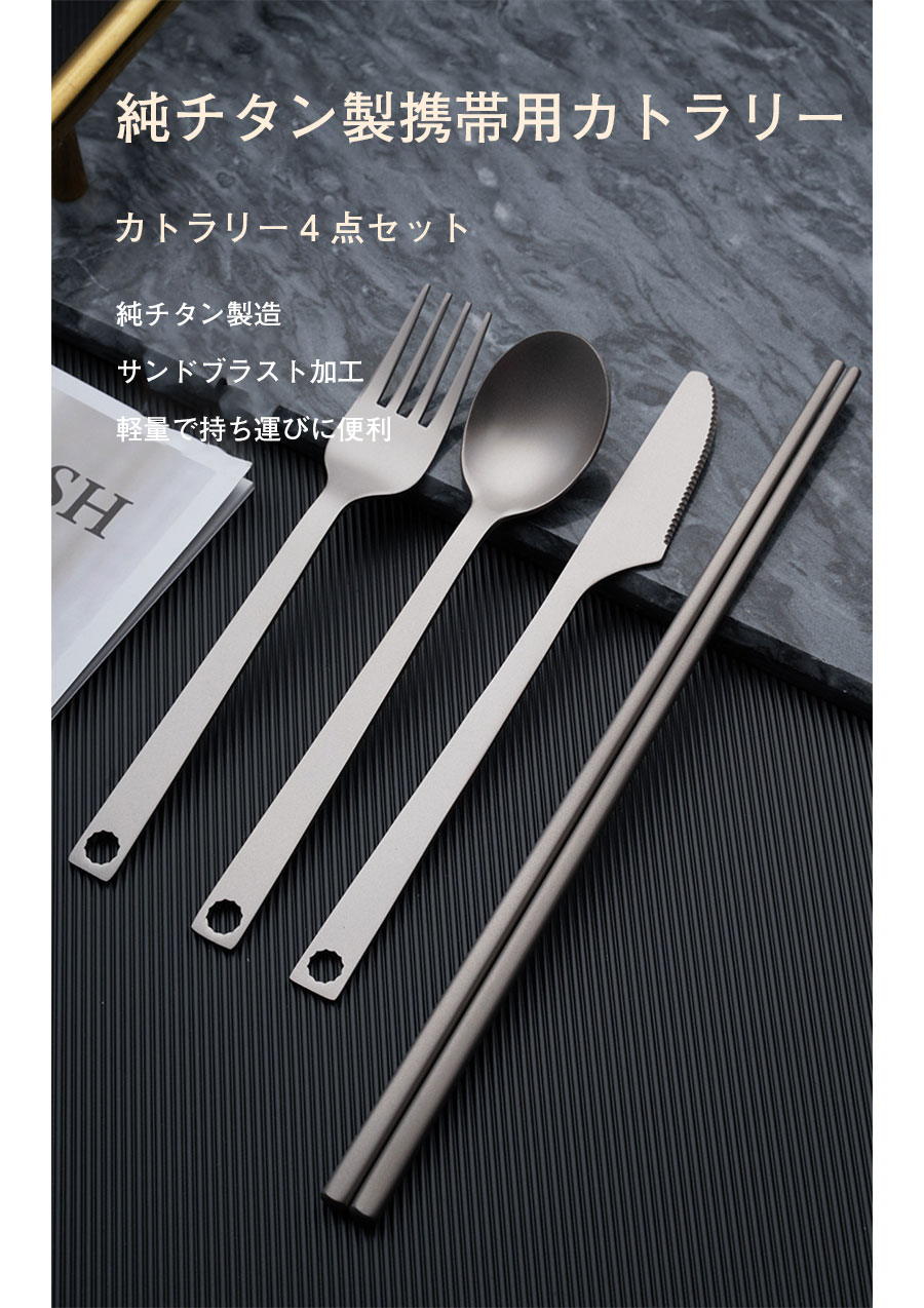 ブロッサムマート 楽天市場店のチタンカトラリーセット 4点セット カトラリー フォーク スプーン ナイフ 箸 収納袋 チタン製 金属製 軽量 携帯 ソロキャンプ用 食器｜アングル2