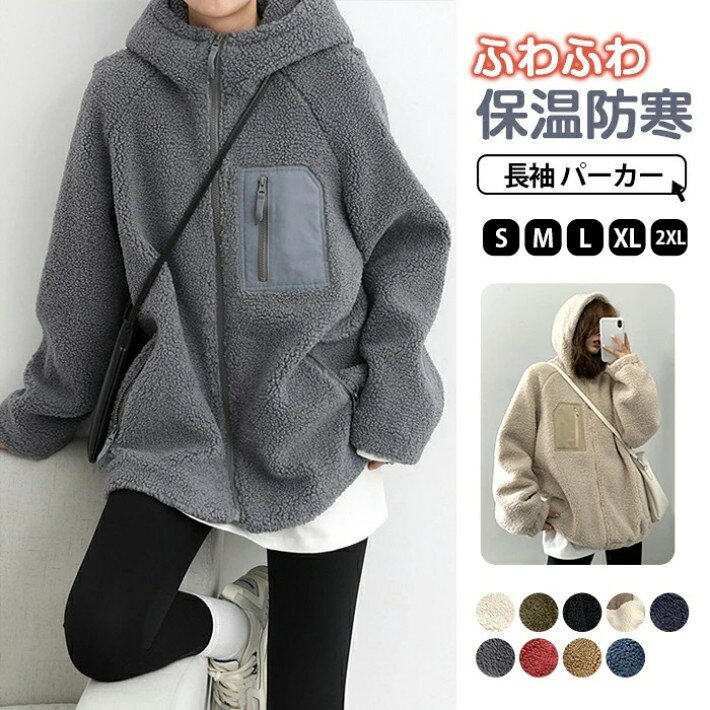 Rakuten - ボア パーカー 長袖 レディース 裏起毛 ジップアップ ブルゾン ボリューム袖 ボアコート ハイネック チュニック 裏ボア トップス 体型カバー アウター ポケット付き 羽織り 極暖 防寒 上着 ゆったり あったか ふわふわ 大人 可愛い 普段着 ビッグシルエット バイカラー 秋冬