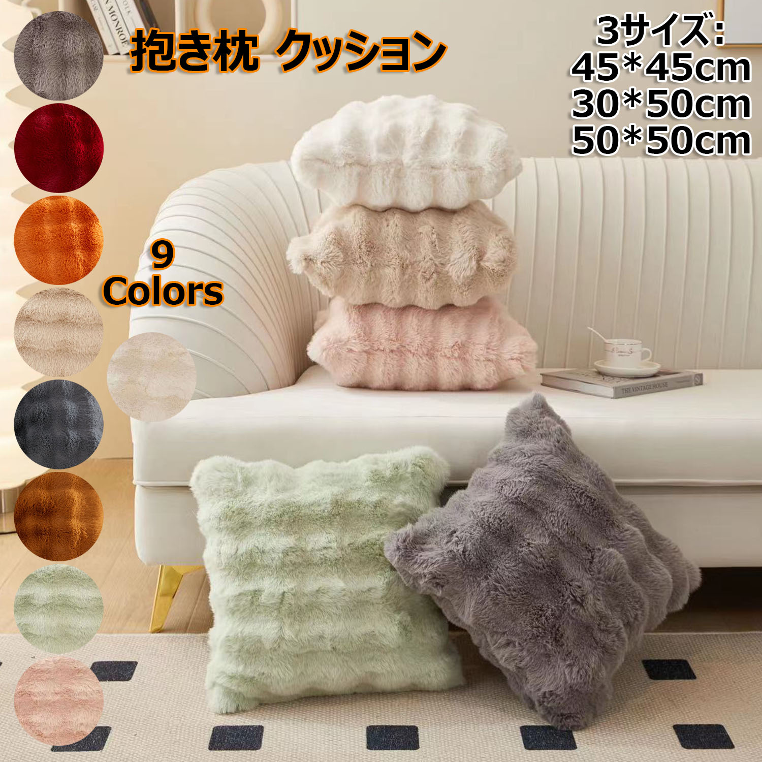 形状：正方形サイズ：45cm×45cm、30x50cm、50x50cm素材等：ポリエステル100%洗濯機洗い可（ネット使用）、中国製※ご使用のモニターによっては、商品画像等の画面表示上の色合いと、実際の商品の色が異なる場合があります。ご了承ください。※サイズは平置きサイズで測り方により誤差が出る場合がございます。※使い初めは縫製付近から抜け毛が出ることがあります。気になる場合は、あらかじめ生地の端の部分を優しくつまんで毛を抜いてからご使用ください。その際、強く引っ張らないでください。※洗濯後はファーに束感が出ることがありますが、完全に乾いてから振っていただくと元のふんわりとした毛並みに戻ります。※こちらの商品は特性上ファーの抜けやクセ付き、長短等が見受けられる場合があります。これらは不良品扱いとなりませんので、予めご了承の上ご注文下さいませ。メーカー希望小売価格はメーカーカタログに基づいて掲載しています