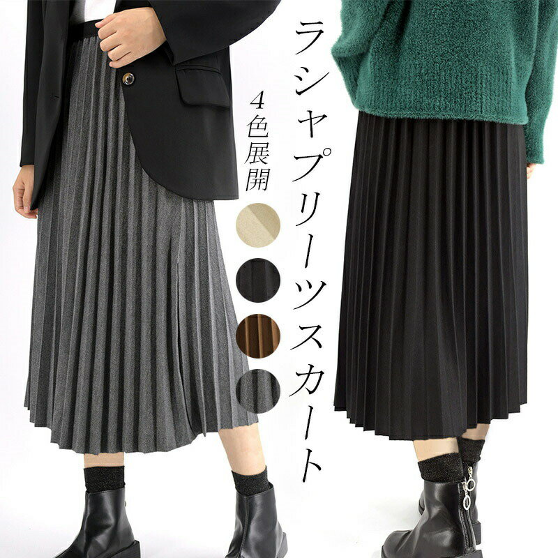 Rakuten - プリーツスカート ロングスカート プリーツ 秋 ラシャ ロング スカート ロンスカ ミモレ ボトムス ライン ゆったり 着痩せ 無地 黒スカート 大人 エレガント 通勤 通学 ウエスト ゴム スカート お洒落 ラインスカート