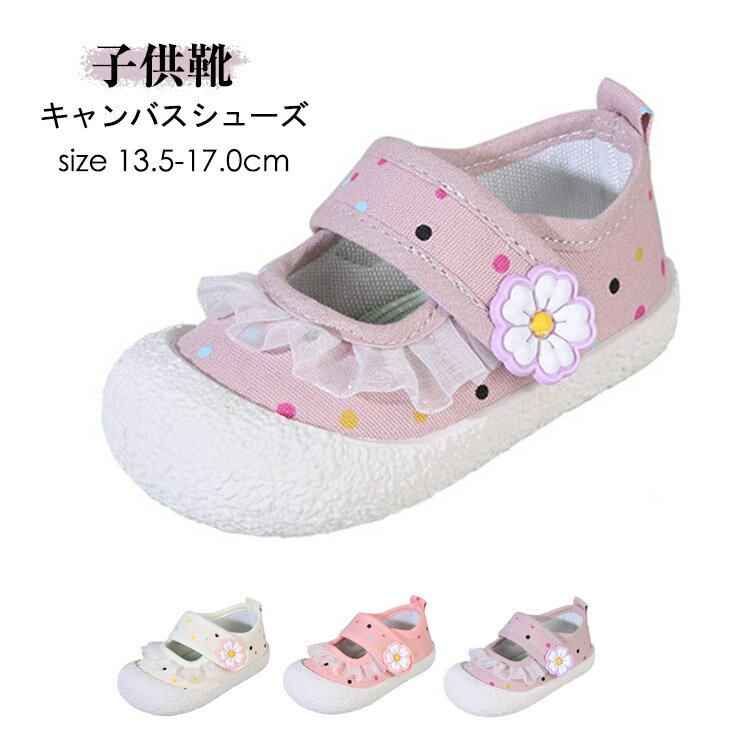 ベビー靴 子供 キャンバスシューズ 女の子 フリル付き 13.5 14 15 16 17cm かわい...