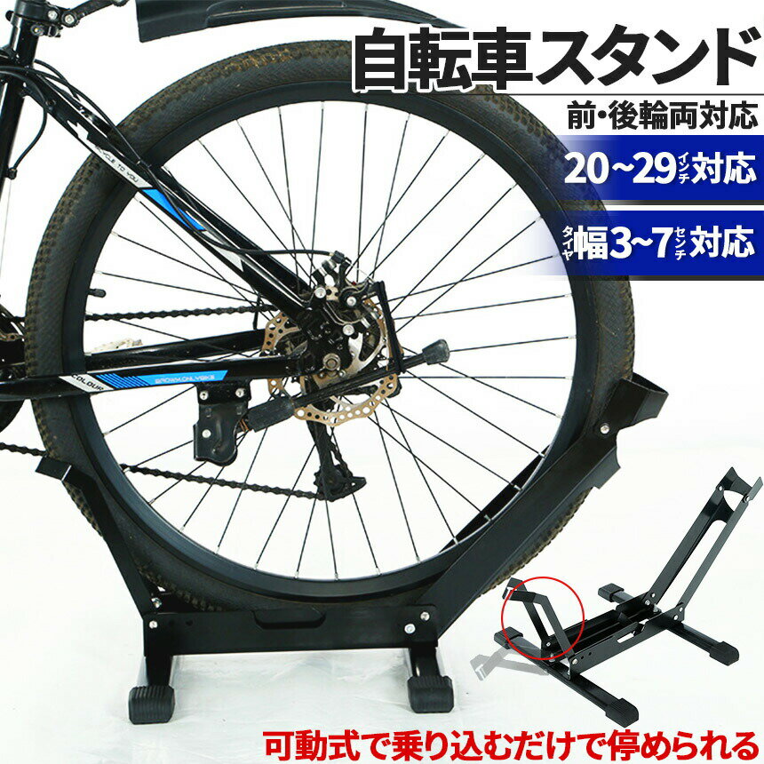 自転車 スタンド サイクルスタンド 前後輪両対応 転倒防止 自転車ディスプレイ 工事不要 室内対応 20~29インチ タイヤ幅3~7cm 対応 駐輪場 ママチャリ マウンテンバイク ロードバイク キックスタンド