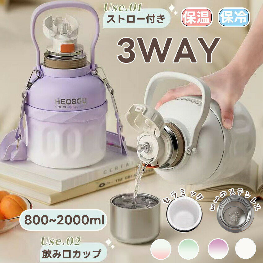 Rakuten - 3WAY】 水筒 ストロー付き 1.5リットル 2リットル 1リットル セラミック かわいい おしゃれ ストロー付き ボトル 蓋付き ショルダーベルト 大容量 保冷 保温 持ち運び グラデーション ストロー付き 子供 大人 グラデーション 水筒 プレゼント