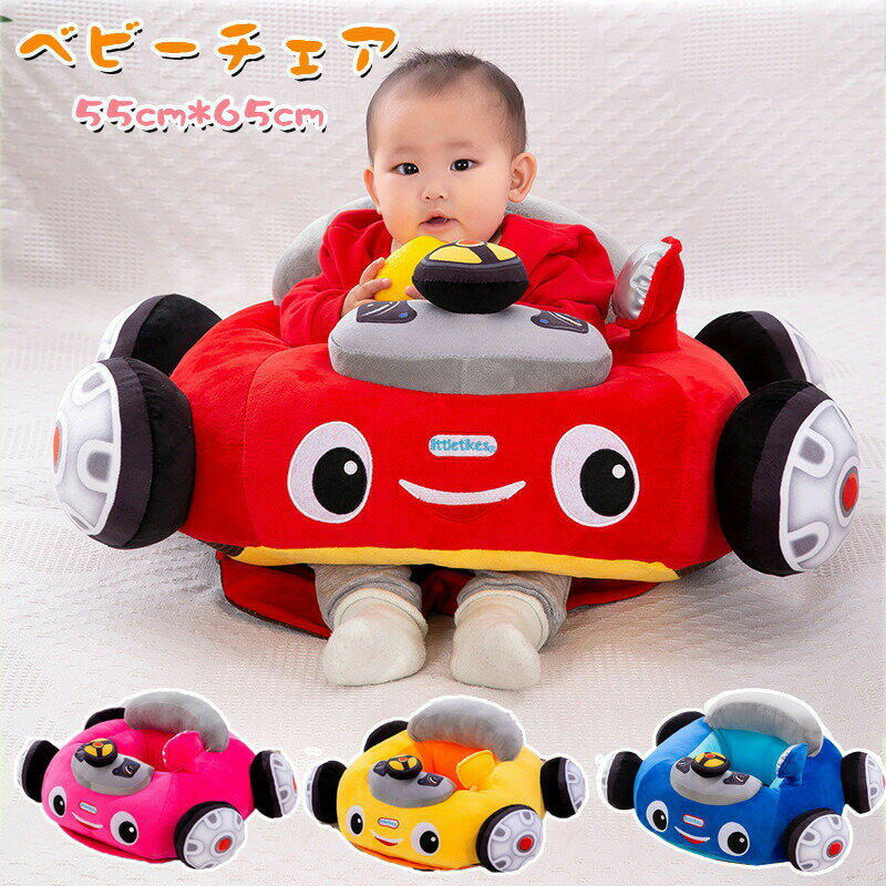 Rakuten - 送料無料 ベビーチェア ベビーソファ 赤ちゃん お座り 練習 椅子 イス 車 子ども クッション椅子 キッズソファ すべり止 こども お座り 練習 椅子 イス 背もたれ 転倒防止 おもちゃ クッション かわいい プレゼント はじめてのお座り 出産祝い