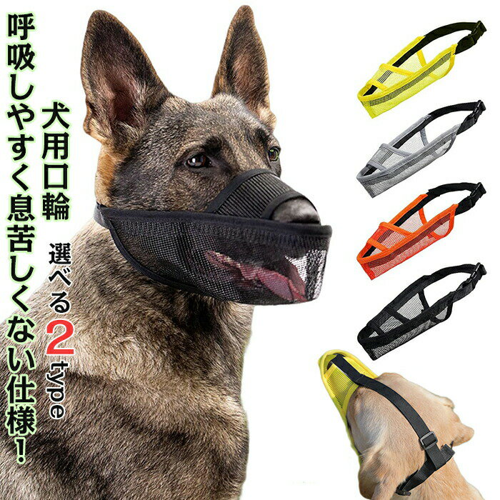 Rakuten - 口輪 犬 マズル メッシュ 犬の口輪 小型犬 犬用口輪 大型犬 犬用マズル マスク 水飲み 通気性 柔らかい 快適 ペット用品 サイズ調整可能 噛みつき防止 拾い食い防止 無駄吠え防止 傷舐め防止 家具破壊防止 犬用訓練用品 小型 中型 大型犬