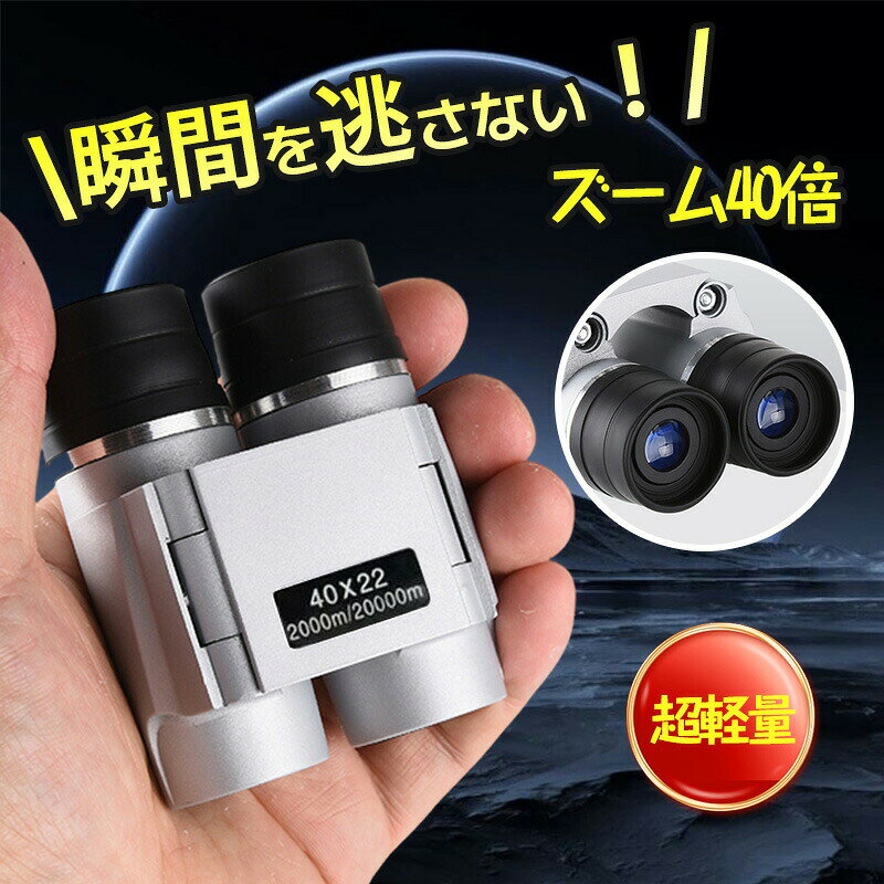 双眼鏡 ライブ用 コンサート用 双眼鏡 10倍 高倍率 オペラグラス 防振双眼鏡 オートフォーカス 超軽量 お子様や女性に最適 望遠鏡 Bak4 FMC 25mm口径 生活防水 ライブ/オペラ/観劇/スポーツ観戦/登山/旅行/アウトドア/野鳥観察 ストラップ付き 収納バッグ付き ホワイト【新登場双眼鏡優れた光学構造】小型望遠鏡高光透過率レンズを使用することで、レンズはH-K9Lプリズムを採用し、FMC多層コーティングを採用し、光透過率は99.5％に達し、光損失を減らし、クリアで明るい視界と比較的高い解像度をします。10倍の光学倍率を維持しながら、望遠鏡の対物レンズ直径は25mmで、オペラグラスの集光能力を確保し、明るさは4.84に達し、薄暗い場所でも鮮明な画質を見ることができます。【持ち運びに便利】 10倍望遠鏡の重量がわずか135g、折り畳み式ので、片手でもって、簡単に調整できます。収納袋付きなので、持ち運びにもすごく便利です。また、ポケットにも収納でき、見たいものがあったらすぐ使えます。アウトドア、コンサートへ観賞に行く時に、旅行、野球観戦、運動会に気軽に持ち歩けます。首にかけて長時間で使っても疲れません。【高品質生活防水耐久性】オペラグラスは高品質な光学系を採用しており、長時間使用しても眩しさを感じることなく、思う存分利用することができます。本双眼鏡はIPX5の生活防水レベルに達することができます。ボディに雪や雨が降っても、きれいなタオルですぐに拭き取るだけです。 双眼鏡の下側で滑り止めストリップも設置し、また、外部素材は高品質のABS材料を使用して、無毒無臭、省エネルギーで、環境にやさしいです。【簡単な使い方便利なフォーカシング】3ステップだけで臨場感溢れる画像を楽しめます。目幅が調整可能なことはもちろん、ピント合わせの際はかんたんな操作でどなたでもご使用いただけます。【スムーズなフォーカスノブ】早いフォーカスが早い観測へとつながります。素晴らしいシーンを見逃ません。また、右接眼レンズのノブは、両目の視力差を補正するために使用される可能です。双眼鏡 ライブ用 コンサート用 双眼鏡 10倍 高倍率 オペラグラス 防振双眼鏡 オートフォーカス 超軽量 お子様や女性に最適 望遠鏡 Bak4 FMC 25mm口径 生活防水 ライブ/オペラ/観劇/スポーツ観戦/登山/旅行/アウトドア/野鳥観察 ストラップ付き 収納バッグ付き ホワイト【新登場双眼鏡優れた光学構造】小型望遠鏡高光透過率レンズを使用することで、レンズはH-K9Lプリズムを採用し、FMC多層コーティングを採用し、光透過率は99.5％に達し、光損失を減らし、クリアで明るい視界と比較的高い解像度をします。10倍の光学倍率を維持しながら、望遠鏡の対物レンズ直径は25mmで、オペラグラスの集光能力を確保し、明るさは4.84に達し、薄暗い場所でも鮮明な画質を見ることができます。【持ち運びに便利】 10倍望遠鏡の重量がわずか135g、折り畳み式ので、片手でもって、簡単に調整できます。収納袋付きなので、持ち運びにもすごく便利です。また、ポケットにも収納でき、見たいものがあったらすぐ使えます。アウトドア、コンサートへ観賞に行く時に、旅行、野球観戦、運動会に気軽に持ち歩けます。首にかけて長時間で使っても疲れません。【高品質生活防水耐久性】オペラグラスは高品質な光学系を採用しており、長時間使用しても眩しさを感じることなく、思う存分利用することができます。本双眼鏡はIPX5の生活防水レベルに達することができます。ボディに雪や雨が降っても、きれいなタオルですぐに拭き取るだけです。 双眼鏡の下側で滑り止めストリップも設置し、また、外部素材は高品質のABS材料を使用して、無毒無臭、省エネルギーで、環境にやさしいです。【簡単な使い方便利なフォーカシング】3ステップだけで臨場感溢れる画像を楽しめます。目幅が調整可能なことはもちろん、ピント合わせの際はかんたんな操作でどなたでもご使用いただけます。【スムーズなフォーカスノブ】早いフォーカスが早い観測へとつながります。素晴らしいシーンを見逃ません。また、右接眼レンズのノブは、両目の視力差を補正するために使用される可能です。メーカー希望小売価格はメーカーカタログに基づいて掲載しています