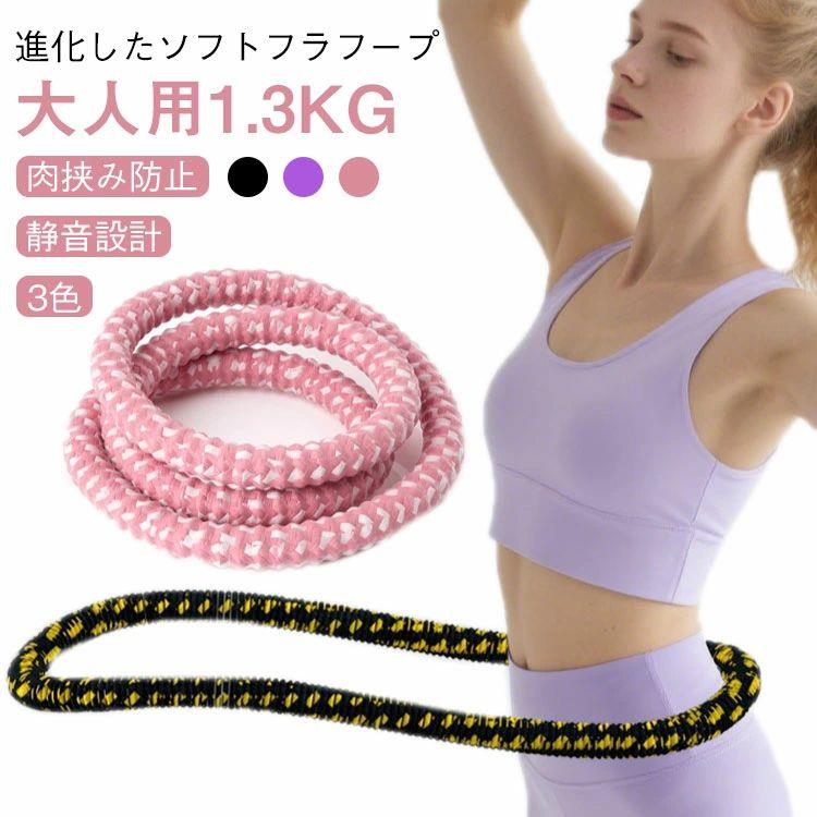 【進化したソフトフラフープ 大人用1.3kg 3色 肉挟み防止 静音設計】 【やさしくフィット、しっかり耐久】 柔らかいPVCスプリング素材が腰にやさしくフィットし、長時間使っても痛くなりにくい設計。内部には強化ロープを採用し、安心の耐久性も実現しました。 1日数分でらくらくエクササイズ 回転運動でウエスト~腹部を効率引き締め。さらに、胸~脚~背中など全身のトレーニングにも対応。これ1本で、毎日の運動習慣が変わります。 【持ち運び＆収納便利】 持ち運びラクラク、いつでもどこでもフィットネス 軽量＆コンパクト設計で、ねじったり折りたたんだりも自由自在。収納場所を選ばず、スーツケースにもすっきり収まります。自宅でも旅先でも、気軽にエクササイズ。 第二世代 もっと快適に、もっと安心に。進化したソフトフラフープ 【 肌にやさしい一体成型構造】 摩擦や挟み込みを防ぐカバー設計で、肌への負担を軽減。お手入れもラクラクで、毎日使っても安心です。 【 静音設計で、家族に気兼ねなく】 動作音を従来品の約半分以下にカット！音が気になる深夜や集合住宅でも、自宅で安心してトレーニングが続けられます。 【 さらに安全~静音~高耐久へ】 進化した設計で、より壊れにくく、使いやすく。初めての方にもおすすめの「やさしいけど本格的」な一本です。サイズ周り約190cmサイズについての説明周り約190cm素材ポリエステル 合金色パープル（大人版1.3KG） ピンク（大人版1.3KG） ブラック（大人版1.3KG）備考● 【進化したソフトフラフープ 大人用1.3kg 3色 肉挟み防止 静音設計】【やさしくフィット、しっかり耐久】柔らかいPVCスプリング素材が腰にやさしくフィットし、長時間使っても痛くなりにくい設計。内部には強化ロープを採用し、安心の耐久性も実現しました。1日数分でらくらくエクササイズ 回転運動でウエスト~腹部を効率引き締め。さらに、胸~脚~背中など全身のトレーニングにも対応。これ1本で、毎日の運動習慣が変わります。【持ち運び＆収納便利】 持ち運びラクラク、いつでもどこでもフィットネス軽量＆コンパクト設計で、ねじったり折りたたんだりも自由自在。収納場所を選ばず、スーツケースにもすっきり収まります。自宅でも旅先でも、気軽にエクササイズ。第二世代 もっと快適に、もっと安心に。進化したソフトフラフープ【 肌にやさしい一体成型構造】摩擦や挟み込みを防ぐカバー設計で、肌への負担を軽減。お手入れもラクラクで、毎日使っても安心です。【 静音設計で、家族に気兼ねなく】動作音を従来品の約半分以下にカット！音が気になる深夜や集合住宅でも、自宅で安心してトレーニングが続けられます。【 さらに安全~静音~高耐久へ】進化した設計で、より壊れにくく、使いやすく。初めての方にもおすすめの「やさしいけど本格的」な一本です。 サイズ 周り約190cm サイズについての説明 周り約190cm 素材 ポリエステル 合金 色 パープル（大人版1.3KG） ピンク（大人版1.3KG） ブラック（大人版1.3KG） 備考 ●メーカー希望小売価格はメーカーカタログに基づいて掲載しています