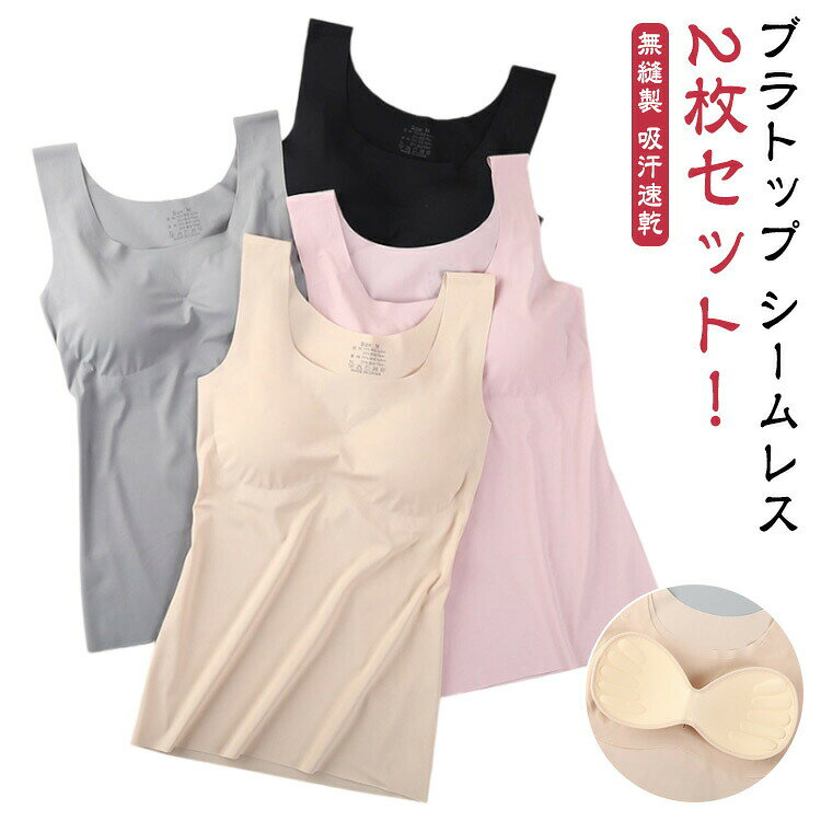2枚セット！ 【ブラトップ】 【シームレス】 レディース用タンクトップタイプのブラトップです。 シームレスでお洋服に響きにくいのが嬉しいポイント~ カップは取り外し可能です◎ 1枚でらくちんなパッド付タイプです。サイズM L XLサイズについての説明【M】おすすめカップ75ABC おすすめ体重40-50kg おすすめ身長155-165cm 【L】おすすめカップ75C/80ABC おすすめ体重50-57.5kg おすすめ身長155-165cm 【XL】おすすめカップ80C/85ABC おすすめ体重57.5-65kg おすすめ身長160-170cm素材ナイロン色ピンク2枚 灰色2枚 黒2枚 ベージュ2枚 ピンク+灰色 灰色+黒 黒+ベージュ ベージュ+ピンク備考●サイズ詳細等の測り方はスタッフ間で統一、徹底はしておりますが、実寸は商品によって若干の誤差(1cm~3cm )がある場合がございますので、予めご了承ください。 ●商品の色は、撮影時の光や、お客様のモニターの色具合などにより、実際の商品と異なる場合がございます。あらかじめ、ご了承ください。 ●製品によっては、生地の特性上、洗濯時に縮む場合がございますので洗濯時はご注意下さいませ。 ▼色味の強い製品によっては他の衣類などに色移りする場合もございますので、速やかに（脱水、乾燥等）するようにお願いいたします。 ▼生地によっては摩擦や汗、雨などで濡れた時は、他の製品に移染する恐れがございますので、着用の際はご注意下さい。 ▼生地の特性上、やや匂いが強く感じられるものもございます。数日のご使用や陰干しなどで気になる匂いはほとんど感じられなくなります。メーカー希望小売価格はメーカーカタログに基づいて掲載しています