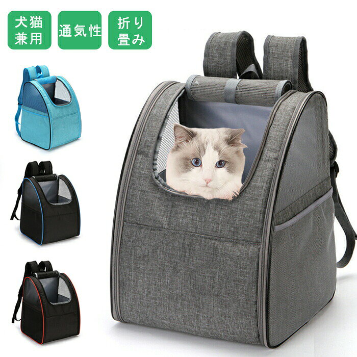 Rakuten - ペット キャリーバッグ ペットキャリーバッグ リュック 猫 犬 折り畳み 折りりたたみ おしゃれ 小型犬 手提げ ショルダー 通気性 ペットキャリーリュック ペット用リュック 両肩ショルダー アウトドア 旅行 お出かけ 送料無料