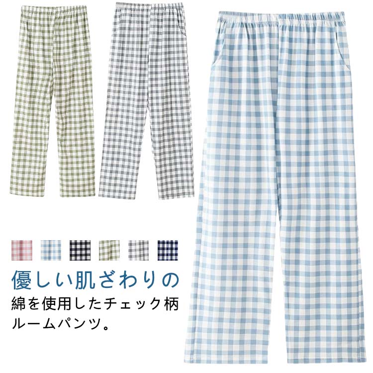 Rakuten - 10分丈 コットン 綿 部屋着 春夏 ポケット付き ロングパンツ パンツ レディース パジャマ ゆったり ルームウェア チェック柄 ナイトウェア ルームパンツ おしゃれ 長ズボン 大きいサイズ シンプル