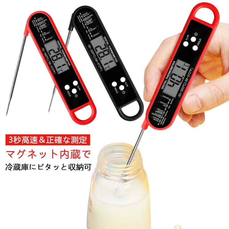 【3秒高速＆正確な測定】 【マグネット内蔵で冷蔵庫にピタッと収納可】 3秒でスピード測定できるから、ワンランク上の手料理をサポートしてくれるクッキング温度計。 見やすい液晶画面、ホールド機能搭載で、「HOLD」ボタンを押して、その時の温度をロックすることもでき、調理場から食品温度計を取り外した後でも、正確な温度を簡単に読み取ることができます。 揚げ物などの料理やお菓子作り、お肉やパン、ミルクの温度管理、発酵食品作りなど様々シーンで大活躍する食品温度計。 測定部分は折りたためて、かさばらず収納できるのも嬉しいポイント。 -50℃~300℃までと幅広い測定範囲の上、摂氏（℃）と華氏の温度単位を選択可能です。 赤ちゃんにミルクや離乳食を食べさせるときも、正確な温度を知ることができるので、子育て中の方にも便利なアイテムです。 磁石付きで冷蔵庫にピタッとくっついて保管したり、フックに吊り下げ収納したりできるから、収納場所に困りません。サイズFサイズについての説明サイズ約15.3*3.3*1.6cm、温度測定範囲 ：-50~300度、温度表示：デジタル液晶表示、応答時間：約2-3秒素材ABS 304ステンレス色レッド ブラック備考●サイズ詳細等の測り方はスタッフ間で統一、徹底はしておりますが、実寸は商品によって若干の誤差(1cm~3cm )がある場合がございますので、予めご了承ください。 ●製造ロットにより、細部形状の違いや、同色でも色味に多少の誤差が生じます。 ●パッケージは改良のため予告なく仕様を変更する場合があります。 ▼商品の色は、撮影時の光や、お客様のモニターの色具合などにより、実際の商品と異なる場合がございます。あらかじめ、ご了承ください。 ▼生地の特性上、やや匂いが強く感じられるものもございます。数日のご使用や陰干しなどで気になる匂いはほとんど感じられなくなります。 ▼同じ商品でも生産時期により形やサイズ、カラーに多少の誤差が生じる場合もございます。 ▼他店舗でも在庫を共有して販売をしている為、受注後欠品となる場合もございます。予め、ご了承お願い申し上げます。 ▼出荷前に全て検品を行っておりますが、万が一商品に不具合があった場合は、お問い合わせフォームまたはメールよりご連絡頂けます様お願い申し上げます。速やかに対応致しますのでご安心ください。メーカー希望小売価格はメーカーカタログに基づいて掲載しています