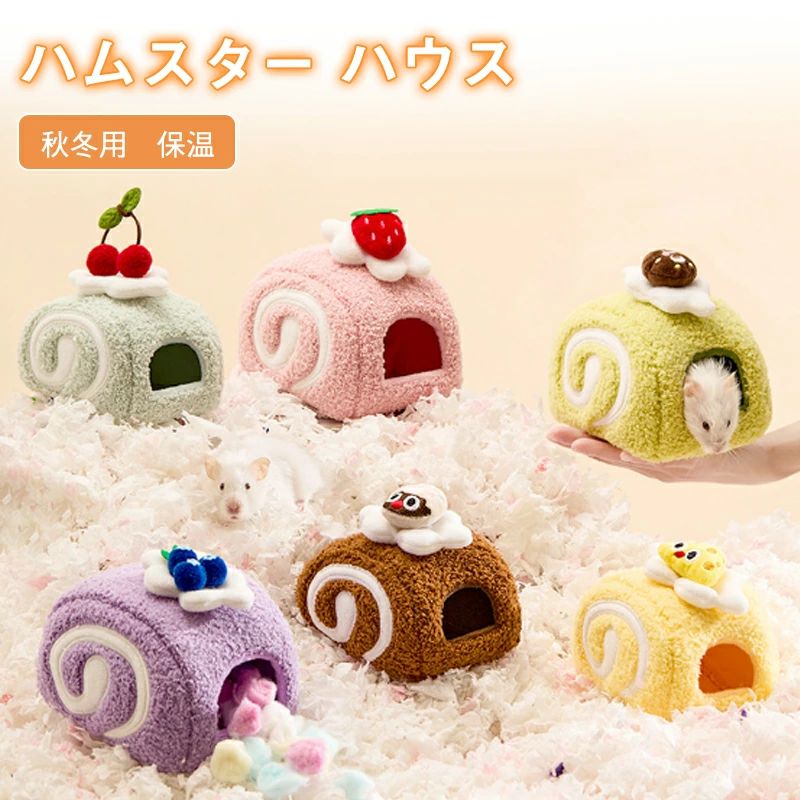 ペットハウス 保温 ハウス ハムスター 暖かい ハムスター ペット用品 もこもこ 冬 ハムスターハウス リス 小動物 家 ハリネズミ オウム