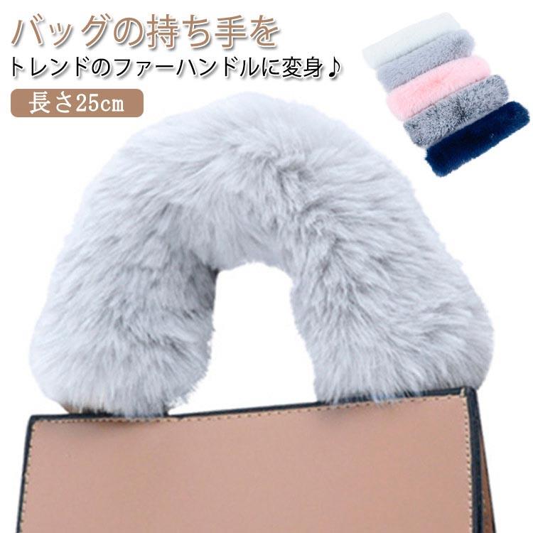 Rakuten - エコファー バッグ ハンドル ファー ファーハンドルカバー 鞄 ハンドルカバー ファーハンドル 秋 取り外し簡単 冬 バッグチャーム 着せ替え バッグの持ち手 マジックテープ