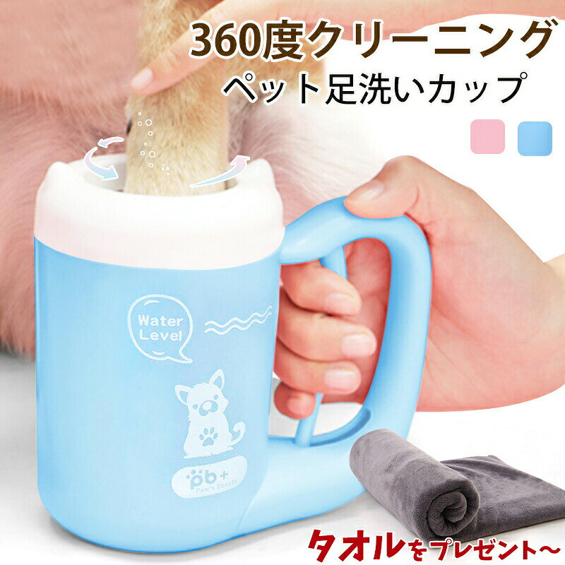 Rakuten - ペット 足洗い 足洗いカップ ペット用 半自動式 ペット足用クリーナー 犬足ブラシ 小型犬 猫 省力 省時間 360°クリーニング 二股ブラシヘッド ブラシカップ 洗浄力抜群 マッサージ効果 分解可能 シリコン