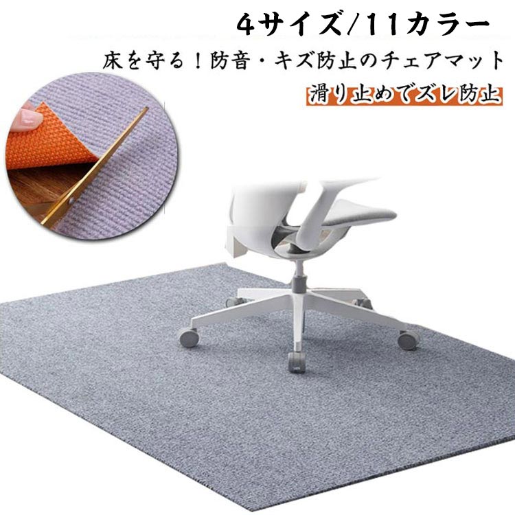 Rakuten - チェアマット 大判 防音 ラグマット カーペット 80×120cm 滑り止め ホットカーペット 60×90cm 洗える チェア用床保護マット 椅子 ゲーミングチェアマット 床保護マット ズレない 長方形 正方形 キズ防止 おしゃれ チェア マット 厚さ6mm 畳 吸音 60×120cm 90×90cm