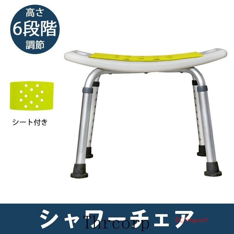 ★座部に立ち上がり時に便利な取っ手付き。★アルミ合金,オックスフォードなど素材で作り、質感が良い、非常に軽量。★5段階で高さの調節ができるため、座る人に合わせて調節する。★簡単組立：バルブを利用してネジがお手軽に締められます。女性でも簡単に組立できるバス椅子です。★座席に9個な排水穴があり、水が溜まらないから防カビできます。★脚ゴムはワイド吸盤仕様のものを使用、安定性を高め、より滑り転倒しにくい。シャワーチェア 浴室チェア シャワー椅子 高さ調節可能 シャワーベンチ バスチェア 風呂椅子 入浴用 介護用 父の日 高齢者用 介護 椅子 老人 お年寄り 転倒防止 高齢者 老人 障害者用 軽量アルミメーカー希望小売価格はメーカーカタログに基づいて掲載しています