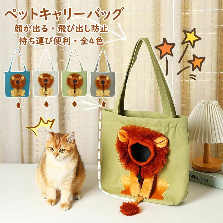 カラー：ブルー、ライトグレー、グリーン、ダークグレーサイズ：約35*40cm耐荷重：5KG以内素材：キャンバス地【ガイド】※猫犬用キャリーバッグ：使いやすさにこだわり、あると便利だと思われる機能を取り入れて形にした、トート型ペット用キャリーバッグです。大切なペットが移動時にも安心~快適に過ごせるよう安定感はもちろんのこと、飼い主がいつでも愛犬の様子を見守れるようデザイン。※簡易ペットキャリアとして：ちょっとしたお出かけに便利な簡易ペットキャリア。5kg程度の小型犬や猫ちゃん向け。かさばらず、軽くて小さいので、近所へのお出かけに最適です。※呼吸しやすい：バックの中心部に顔出し用の穴が空いているので、バッグの中でペットが息苦しくならず、息がしやすいです。バッグに入れたまま水を飲んだり、おやつを与えたりできるので便利に利用できます。※ライオンの顔はめでかわいい：ライオンに仮装できるユニークなデザインで、目立つこと間違いなしです。ライオンの顔ハメ用の穴から顔を出すと、たまらない可愛いさ。ライオン犬やライオン猫にコスプレできます。※飛び出し防止：顔が出せる部分は首周りの調節が可能なので、首のサイズに合わせることで、落下のリスクが軽減されます。メインのポケットにもチャックがついているので、上からの飛び出しも対策できて安心です。※多用途：ペット用のポータブルバックパック。 旅行、キャンプ、ウォーキング、避難などのさまざまな屋外シナリオに適しています。ペットが外の世界を見るのに快適で十分なスペースを提供します。通院、旅行、散歩、出張、防災、引越、乗車とか色んな場所でペットに連れます！【注意事項】※万一在庫切れの場合はご了承ください。※商品の色及びサイズは、撮影状況やPC環境により多少異なって見える場合がございます。※サイズ数字は目安です。商品により若干の誤差がございます。※メーカーの都合により、商品細部のデザインや素材が予告無く変更される場合がございます。メーカー希望小売価格はメーカーカタログに基づいて掲載しています