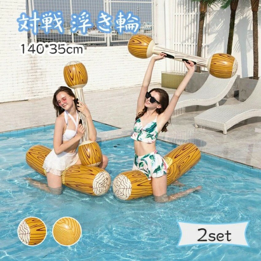 "" 商品情報素材/材質 PVCサイズ/寸法 乗る用：約140*35cm叩く用：約115*20cm※サイズ数値は手作業にて行っておりますので、 実物と多少の誤差が生じる場合があります。その他説明 ■製造元：中国■重量：約1000g■セット内容：2セット(丸太フロート*2、棒フロート*2)■カラー：丸太、木目（写真ご参考)■SNS話題！インスタ映えする浮き輪。丸太で対戦して盛り上がる！家族や友達と一緒にプールや海で大活躍！■ご注意：対象年齢6歳以上 100キロが負荷可能で大人におすすめします。 子供は大人の監督下で使用する必要があります。注意事項 ◆必ずご使用前に一度空気を入れ、空気漏れなどが無いかご確認下さい。◆ガス充填製品は長時間放置し、緩慢な空気漏れがあり、定期的にガスを補充すればいいです。◆弊社の取り扱う浮き輪シリーズは、遊具を目的として作られたものとなります。遊具以外の目的には絶対に使用しないでください。◆お子様のみでのご使用は非常に危険です。保護者の監督下の元でご使用ください。◆モニター発色の具合により色合いが異なる場合がございます。◆サイズは手作業にて行っておりますので、 実物と若干の誤差が生じる場合があります。◆当店ではラッピングのサービスを行っておりません、ご了承ください。メーカー希望小売価格はメーカーカタログに基づいて掲載しています