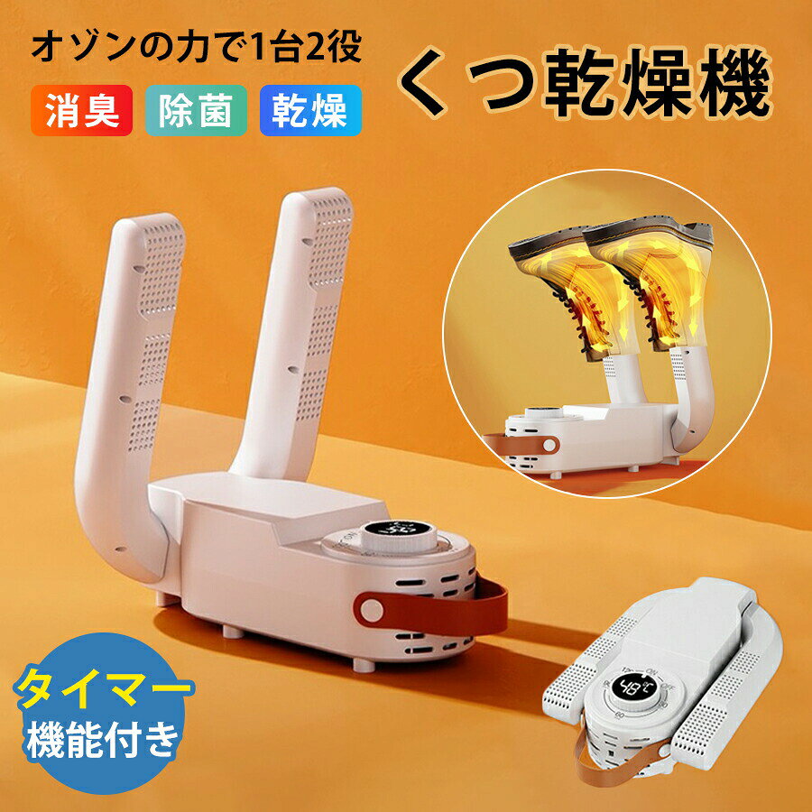 オゾン脱臭機能付き 靴乾燥機商品ポイント消臭除菌乾燥の一台三役！オゾン機能で強力脱臭除菌恒温48℃でやさしく靴を傷めず乾燥最大24時間の予約タイマー付きで省エネ＆安心靴だけでなく手袋靴下など多用途対応商品仕様商品名靴乾燥機（オゾン脱臭機能付き）カラーホワイト本体サイズ約267×278×180mm重量約590g定格電圧AC 110~220V / 50Hz消費電力150W温度約48℃ 恒温乾燥機能乾燥 / 除菌 / オゾン脱臭最大24時間予約タイマー3段階温度調節適用素材革 / PVC / ゴム / ネオプレン / キャンバス / 合成繊維 / 綿 / フリースなどセット内容本体 ×1ご注意事項濡れた靴（水が滴っている状態）を直接乾燥機に入れないでください。靴の素材や温度設定にご注意ください。仕様やデザインは改善のため予告なく変更となる場合があります。【品質保証＆返品（返金）~交換条件】★ご購入日（商品出荷日より起算）より、3ヶ月の保証期間となります。保証期間内に、通常使用(取扱い説明書に準ずる)万が一何か初期不良及び正常な使用範囲内で発送した故障、破損、その他の不具合があった場合は、弊店のお問い合わせまでご連絡ください。★当店では保証書の発行を行っておりませんが、ご注文日、ご注文番号、出荷日の管理を適切に行っております。お客様におかれましてはご注文番号が保証書の代わりとなりますので、受信したメールなどの保管をお願い致します。★保証対象外となる例（自然故障＆物損故障問わず）＊「故障原因に心当たりがなく、普通に使用していただけ」等の自然故障の症状との認識でご連絡された場合でも、メーカーの判断によっては、「物損故障の原因によるもの」と判断された場合は、自然故障のみの保証では、保証対象外となりますので、予めご了承ください。＊外観のキズや変形＆汚れ等があっても保証対象外となりますし、カビ＆錆び＆変色等、経年変化に含まれるものや、異物除去や清掃で改善する症状も物損保証対象外となります。★対応方法~保証期間内に対象となった商品がございましたら、当店までお問い合わせ/メールにてご連絡下さいませ。※ご購入時のご注文番号を必ずご記載の上、メールにてご連絡下さい。※不具合個所の画像/動画をお送り下さい。※破損が起きたご使用状況をメールにてご説明下さい。当店で確認後、状況に応じた対応をさせて頂きます。●返品（返金）~交換条件▼対応条件購入履歴のステータスが「新規受付済み」で、下記対応可能期間までにお問い合わせ、またはメールにてご連絡いただいた場合「1~3日以内に発送」の商品のキャンセルについて13時以前にご注文の場合、当日14時までにご連絡ください。14時以降にご注文の場合、当日18時までにご連絡ください。※予約販売中の商品のキャンセルは、ご注文から24時間以内にご連絡ください。●返品（返金）~交換条件商品到着後、必ず商品の状態をご確認ください。※交換~返品には一切応じられませんので、ご注意ください。~到着から1週間以上経過した商品~一度使用した商品~使用した痕跡が見られる商品~タグ、箱などの付属品が完備していない状態の商品~サイズ調整を行った商品●返品（返金）~交換期間※お客様のご都合による返品（サイズ違い等）の場合、商品がお手元に届いてから7日間以内であれば返品をお受けいたします。●返品（返金）方法※ご返送頂く際の返送料はお客様のご負担となります。（初期不良、誤配送、発送事故等の場合を除く）メーカー希望小売価格はメーカーカタログに基づいて掲載しています