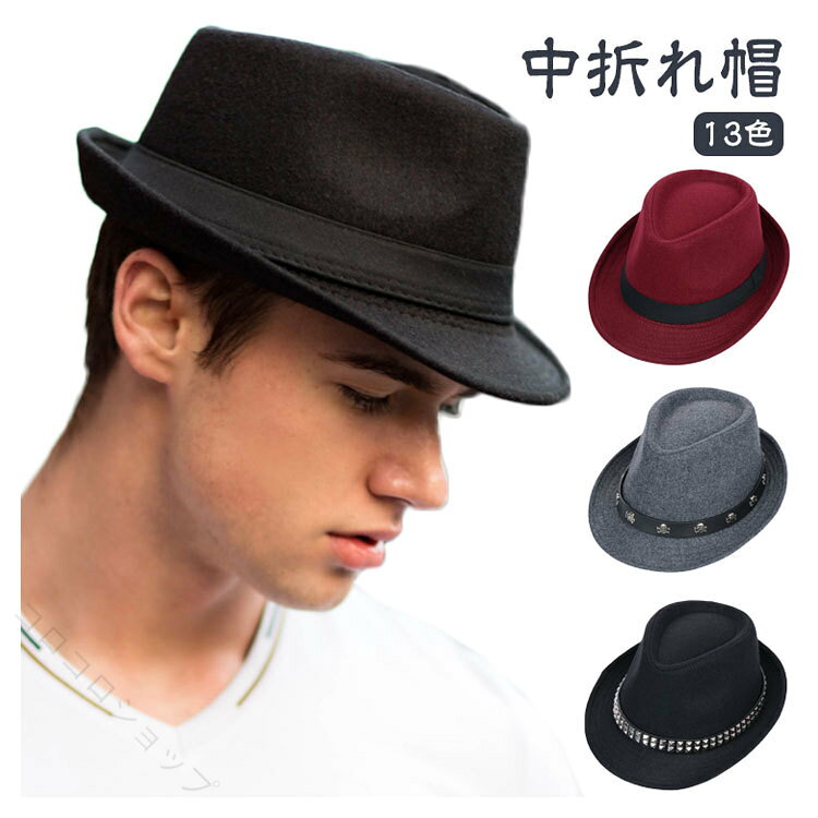 Rakuten - 紳士用 中折れハット フェルト製 秋冬春対応 メンズ帽子 13色展開 上質素材で品格を演出 かぶるだけで大人の洗練スタイルを完成 季節をまたいで活躍する万能デザイン 贈り物にも最適な逸品