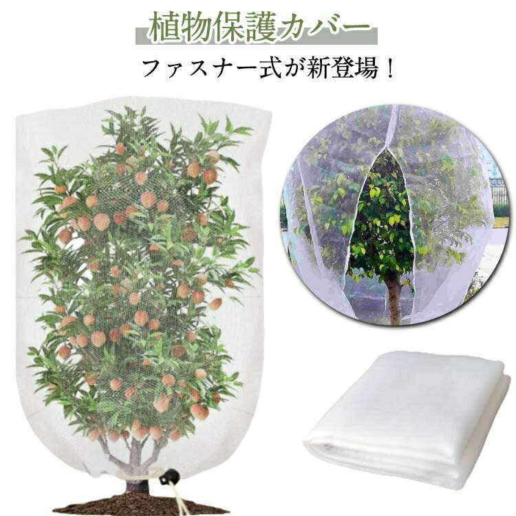 Rakuten - 園芸 虫害対策 9サイズ レモン 鳥よけ ネット 植物保護袋 菜園プランター用 ブルーベリー きゅうり トマト 枝豆 植物保護カバー ファスナー付 虫除けカバー 防虫ネット 果樹 野菜栽培 虫除けネット 防虫網 家庭菜園 メッシュ 虫よけネット 果樹栽培