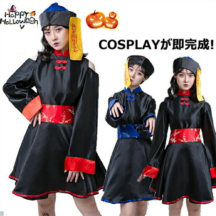 Rakuten - ハロウィン コスプレ キョンシー 仮装 妖怪 お化け コスチューム ハロウィン仮装 コスプレ衣装 4点セット かわいい ガールズキョンシー チャイナ服 ゾンビ