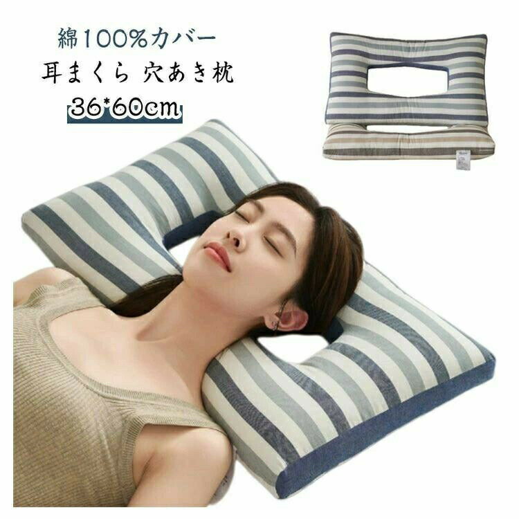Rakuten - 綿100%カバー 耳まくら 穴あき枕 横向き寝用 耳にやさしい ピロー 耳痛 イヤホン ヘッドホン 着用サポート 通気性 洗濯可能 睡眠快眠サポート ガードプロテクタ