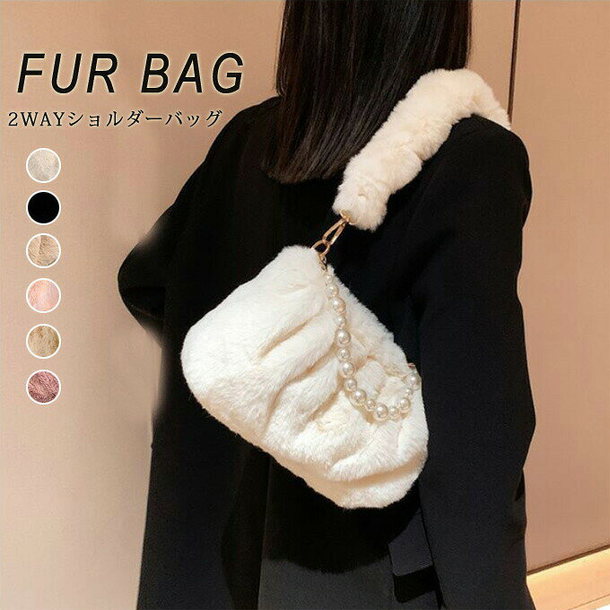 Rakuten - ファーバッグ ショルダー ファー バッグ ショルダーバッグ ミニバッグ パール 小さめ ミニショルダー ミニショルダーバッグ 長財布対応 2WAY ミニトート 冬用バッグ 冬 フェイク エコファー レディース 肩掛け ハンドバッグ
