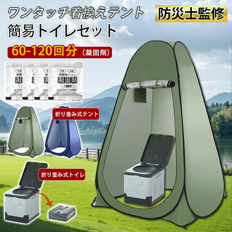 商品詳細【商品説明】◇緊急災害時 非常用 簡易トイレ◇組み立てなどは一切なし、取り出してすぐに使える◇アウトドアキャンプ時の着替え、トイレ、シャワー、釣りに多目的 アウトドアキャンプ時の着替え、トイレ、シャワー、釣りにマルチに使えます。【商品仕様】◇テントサイズ:約120 × 120 × 高さ190cm◇折り畳み時:約58cm◇簡易トイレサイズ約:折りたたみ時 27x31.5x11cm/組み立て後 27x31.5x29cm◇材 質:ポリエステル（UVカットコーティング）◇製品重量:約1.9kg【検索キーワード】非常トイレ 簡易トイレ アウトドア 携帯トイレ 非常 防災 災害用トイレ お得 凝固剤 野外 便器 防災用品 防災士監修 断水時 停電 防災トイレ 防災グッズ 防災セット 小便 防臭袋 消臭袋 寝袋 袋 非常食 保存食 水 避難 地震 震災 備蓄 備え 水洗 介護用 登山 車 持ち出し袋 照明 処理袋 リュック ラジオ テント 緊急 車載用 車中泊 災害トイレ 凝集剤 長期保存 緊急トイレ 介護トイレ 抗菌 消臭 車 大便用 小便用 女性用 男性用 車中泊グッズメーカー希望小売価格はメーカーカタログに基づいて掲載しています