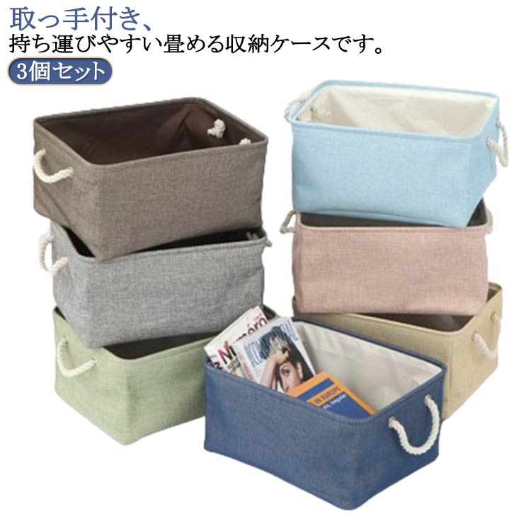 Rakuten - 麻 折りたたみ 布 収納ケース 収納かご おもちゃ箱 3個セット 化粧品収納 3個セット 服 取っ手付き 整理箱 3個セット 持ち運び バッグ