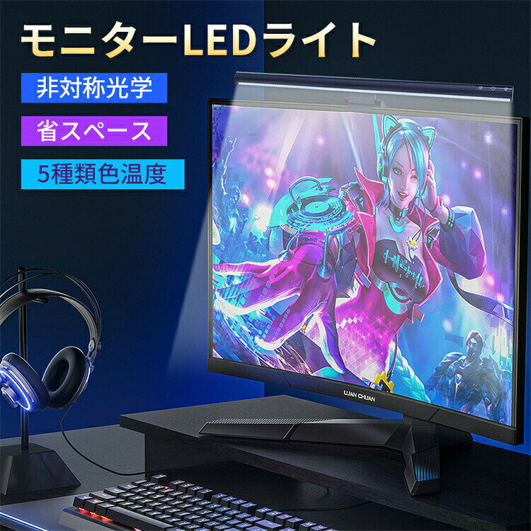 「大人気~3サイズ」モニター ライト スクリーン ライト ディスプレイ デスクトップ ライト クリップ ライト バーライト モニターライト 給電 5種類色温度 無段階調光 目に優しい ノートパソコン デスクワーク オンライン 会議 ゲーミング