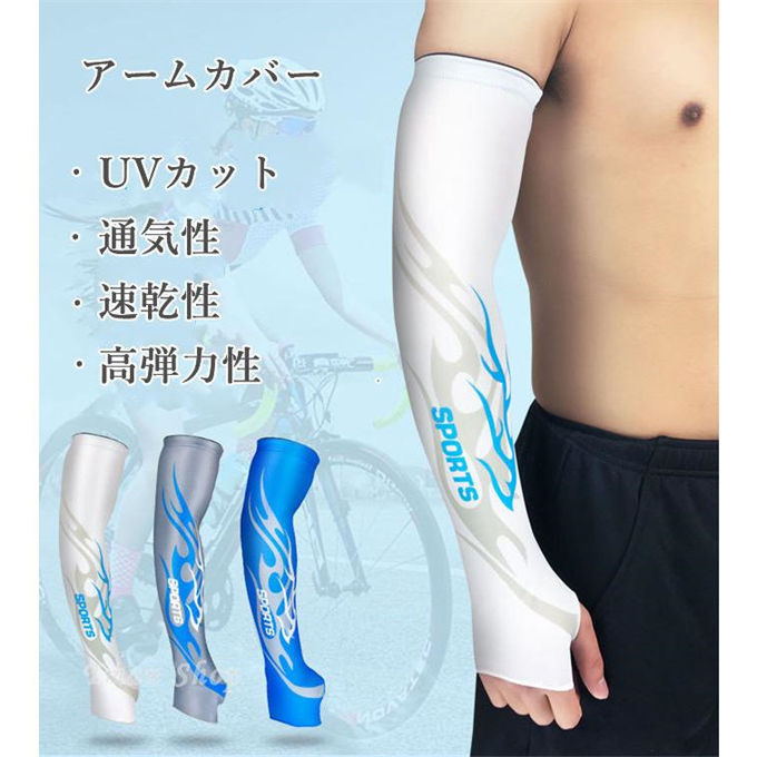 Rakuten - アームカバー 腕カバー 冷感作用 吸汗速乾 滑り止め 対策 日焼け止めカバー 紫外線対策 サイクリング 通勤 釣り 運転用 スポーツ活動用 男女兼用 左右セット夏用 父の日 ギフト プレゼント