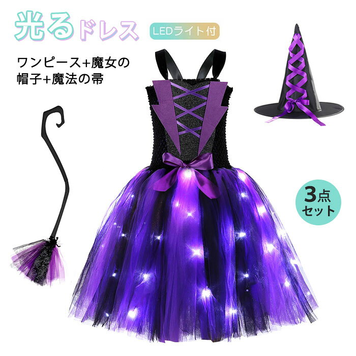 Rakuten - 光るドレス 魔女 3点セット キラキラ ライト 子供ドレス ワンピース+帽子+魔法の帚 魔女コスプレ キッズ コスチューム 女の子 仮装 パープル お誕生日 プレゼント パーティー衣装 魔法使い プリンセスコス 子供用 コスプレ衣装