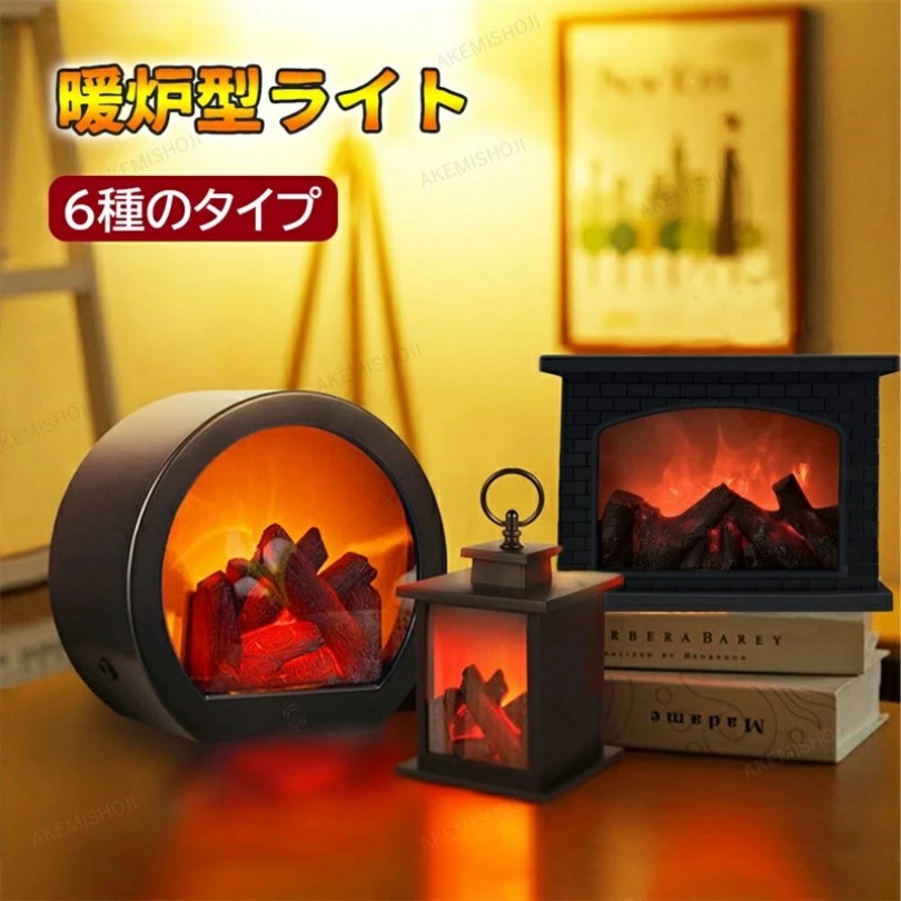 商品詳細素材 素材：ABSサイズ サイズ ：写真参照特徴新しいデザイン：この暖炉のライトは本物の炎のように見え、非常にリアルに見えますが、熱はありません。レトロなスタイルはミニ暖炉のようなもので、暖かく快適な雰囲気を作り出しています。ユニークで革新的なデザインは、この暖炉ランプを非常に人気のあるものにします。リアルな無炎暖炉ランプ：暖炉ランプが機能すると、光が本物の炎のように鼓動し、暗い夜に暖かい光をもたらし、ハロウィーン、感謝祭、秋の装飾に光沢のある効果を生み出します。装飾目的：これらの装飾的な暖炉のランタンは、クリスマスの装飾、屋外/屋内の装飾、入り口の装飾、暖炉の装飾、デッキとパティオの装飾、またはキッチンキャビネットの上部に最適です。暖炉の照明には暖房機能がありません。2つの電源機能：バッテリー（3×AAバッテリーは含まれていません）またはUSBデータケーブルから電力を供給できます。また、タッチスイッチを採用し、使い心地を向上させています。人工炎、感電事故を起こさず、安全に使用でき、どんなシーンにもぴったりのデコレーションです。注意 ★産地：Made in CHINA★商品は簡易包装でお送り致します。▼お使いのモニターによっては、実際の色と若干異なって見える場合があります。★ 製造時期によりデザインや仕様に若干の変更がある場合がございます。ご了承ください。▼実寸は素人採寸ですので、多少の誤差はご了承願います。▼この商品は当店実店舗でも販売しております。在庫数の更新は随時行っておりますが、お買い上げいただいた商品が、品切れになってしまうこともございます。その場合、お客様には必ず連絡をいたしますが、万が一入荷予定がない場合は、キャンセルさせていただく場合もございますことをあらかじめご了承ください。メーカー希望小売価格はメーカーカタログに基づいて掲載しています