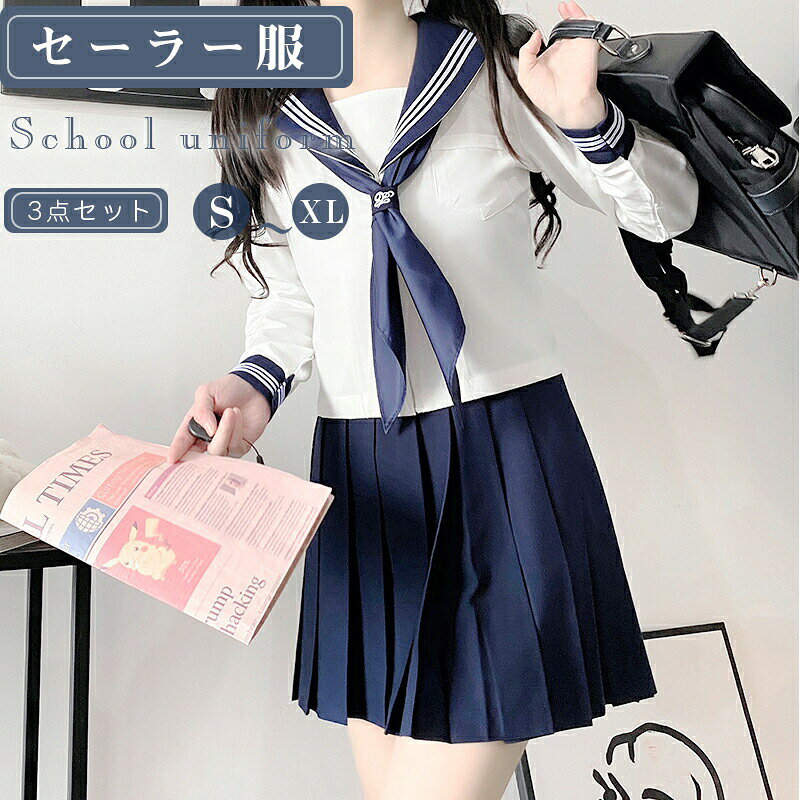 Rakuten - セーラー服 長袖 コスプレ 制服 スカート 3点セット 可愛い スカート80CM 仮装 学生服 上下セット 女子 制服 高校生 可愛い 学園祭 大人 レディース コスチューム衣装 ハロウィン イベン 標準 コスプレ スクール