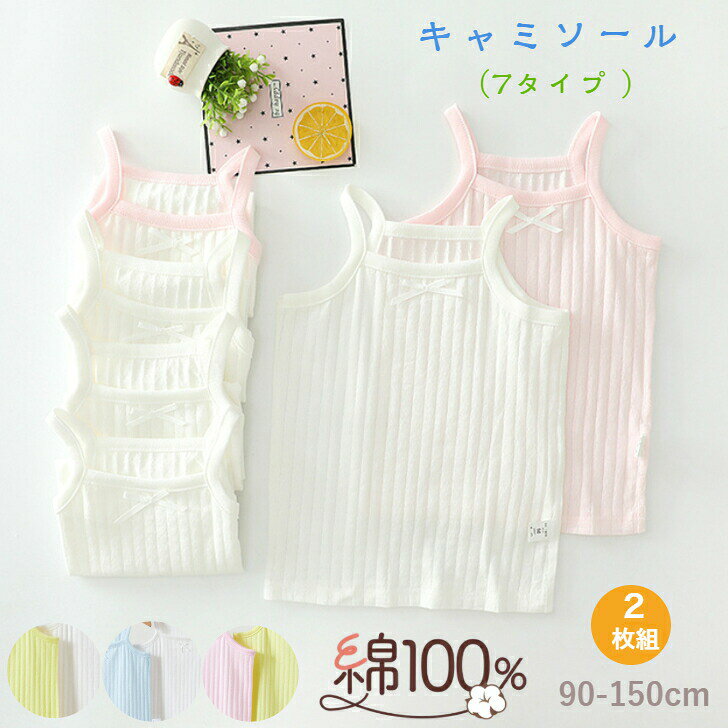 キャミソール 子供 キッズ タンクトップ 女の子 肌着 コットン100％ 夏 トップス ベビー服 ホワイト ピンク イエロー ブルー 袖なし ノースリーブ 90cm 100cm 110cm 120cm 130cm 140cm 150cmキャミソール キッズ タンクトップ 子供 綿100％ 肌着 普段着 部屋着【在庫がある場合】1~2日営業日以内に発送致します。1商品情報素材/材質コットン100％ 柔らかい 厚み：薄手 伸縮性：あり特徴☆お肌に優しい綿100%キャミソールインナー ☆通気性や吸水性に優れており、さらりと快適な着心地 ☆2枚セットで、豊富なサイズ展開注意事項※モニターの発色の具合によって実際のものと色が異なる場合もございます。 ※海外製品はまた、国内商品に比べると検品基準が異なりまして、縫製など雑な場合がございます。商品は全て新品ですが、糸の始末、釦などのしつけが甘いなどの場合がございます。