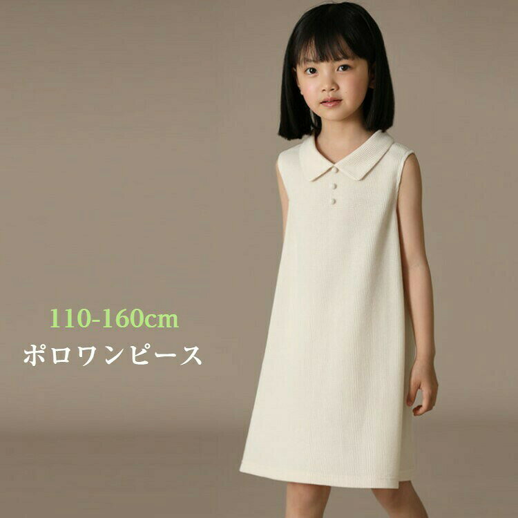 ワンピース ポロワンピース 子供服 ノースリーブ 女の子 ロングTシャツ ベージュ 上品 キッズ 襟付き 衿付き 夏 ポロシャツ ポロ襟 無地 110cm 120cm 130cm 140cm 150cm 160cmポロワンピース カジュアル フォーマルワンピース ロングTシャツ清潔で上品なシンプルデザインカジュアル、フォーマルのどちらでも着こなせる汗をかきやすい夏にもさらりと心地よく着られる◆◆ご了承いただきたいこと◆◆子供服アイは、国内では手に入らない可愛い子供服を海外からセレクトしています。ひとつひとつ検品を行っておりますが海外製品は検品基準が異なり、日本では不良品と扱われる商品でも良品として扱われます。日本の縫製基準を満たない部分があることを考慮して、お手頃なお値段での販売をしております。お客様に気持ちよく受け取っていただけるよう、当店でも明らかな不良品と認められるものはお客様のお手元に届かないように努めてさせていただきます。着用に支障がないものに関しましては、通常商品扱いとさせていただいております。日本製品のような高品質は保証できかねますので、気になる方はご購入を控えて頂きたいです。以上をご理解いただいた上でお買い物を楽しんでいただけましたら幸いです。【在庫がある場合】1~2営業日以内に発送致します。1商品情報素材/材質棉34.5％、ポリエステル65.5％ 厚み：普通 透け感：なし 伸縮性：あり 生産国：中国サイズ/寸法サイズ　着丈 バスト 110 58 68 120 63 73 130 68 77 140 73 81 150 78 85 160 83 89 ※平置き採寸ですので、±1~3の誤差はご了承ください。カラー＆セット内容カラー：ベージュ ワンピース特徴☆シルエットが可愛い上品なロング丈ワンピース ☆トップス部分のみ同じシフォン生地2枚で、スカート部分には裏地がありません。注意書き※モニターの発色の具合によって実際のものと色が異なる場合もございます。 ※海外製造商品は洗濯ネームとタグの表記が全て現地言葉です。 よって商品に付いているタグのサイズは全て＝現地サイズとなり、日本サイズではございませんのでご注意ください。 サイズは商品説明にてご確認ください。 海外商品はまた、国内商品に比べると検品基準が異なりまして、縫製など雑な場合がございます。 商品は全て新品ですが、糸の始末、ボタンなどのしつけが甘いなどの場合がございます。 また、形やサイズに多少の”誤差”が生じる場合もございますのでご了承ください。