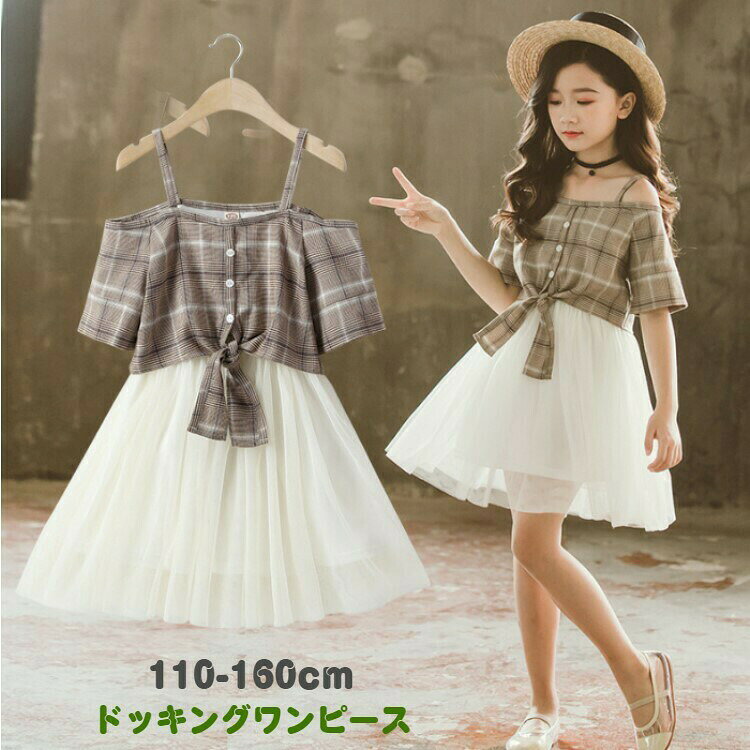 ワンピース 子供服 ドッキングワンピース オフショルダー 女の子 キッズ服 キャミソールワンピース チェック チュールスカート 夏 韓国風子供服 カジュアル 110cm 120cm 130cm 140cm 150cm 160cm