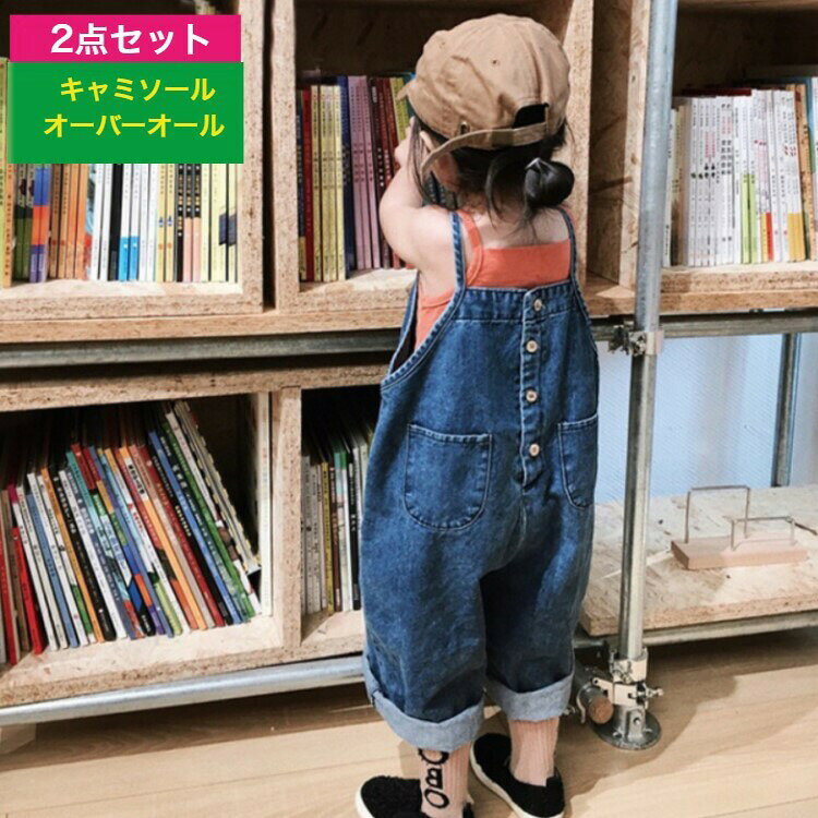 オーバーオール 子供 デニムオーバーオール キャミソールオーバーオール 上下セットアップ 女の子 男の子 キッズ ベビー サロペット オールインワン 仮装 ミニオンコーデ シンプル パンツ 80 90 100 110 120 130 140