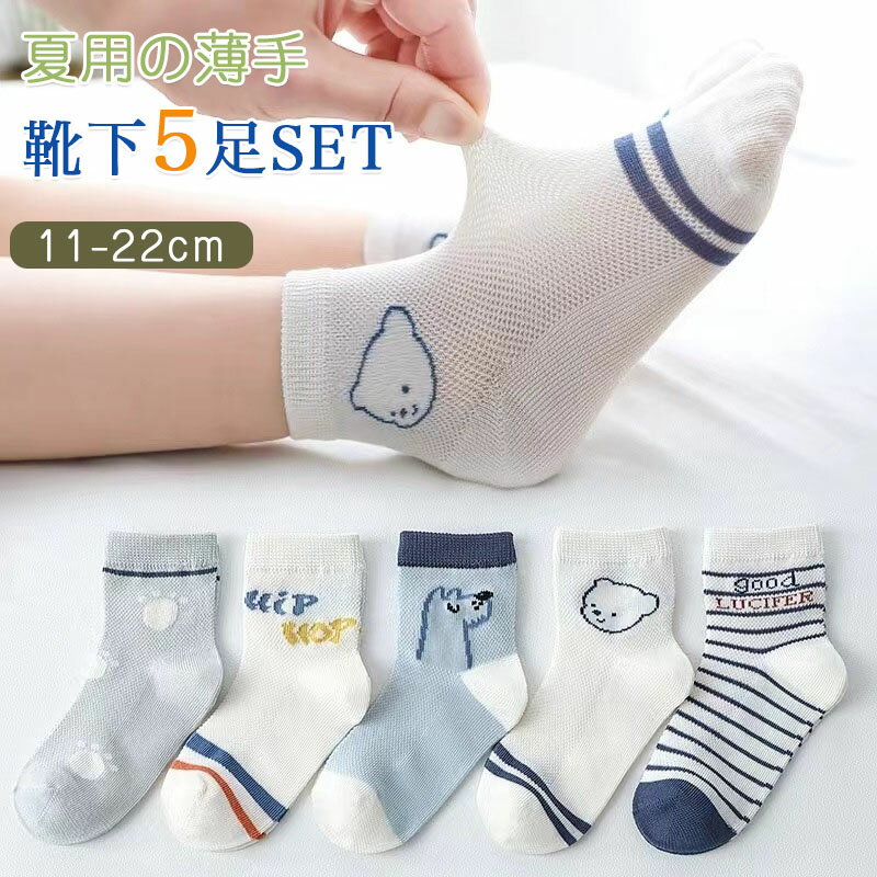 Rakuten - 靴下 キッズ 子供靴下 春夏用 薄手 子供 靴下 ショート 5足セット ソックス キッズ 男の子 女の子 ベビー 小学生11~22cm ギフト 内祝い 入園 入学 入園準備 入園グッズ 新入園 新入学 花柄 キッズ服 ベビー服 子ども こども 送料無料 おしゃれ かわいい 夏物 メッシュ