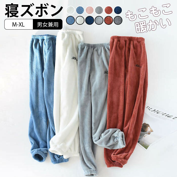 ルームウェアパンツ もこもこ パジャマ レディース メンズ ルームパンツ ウエスト...